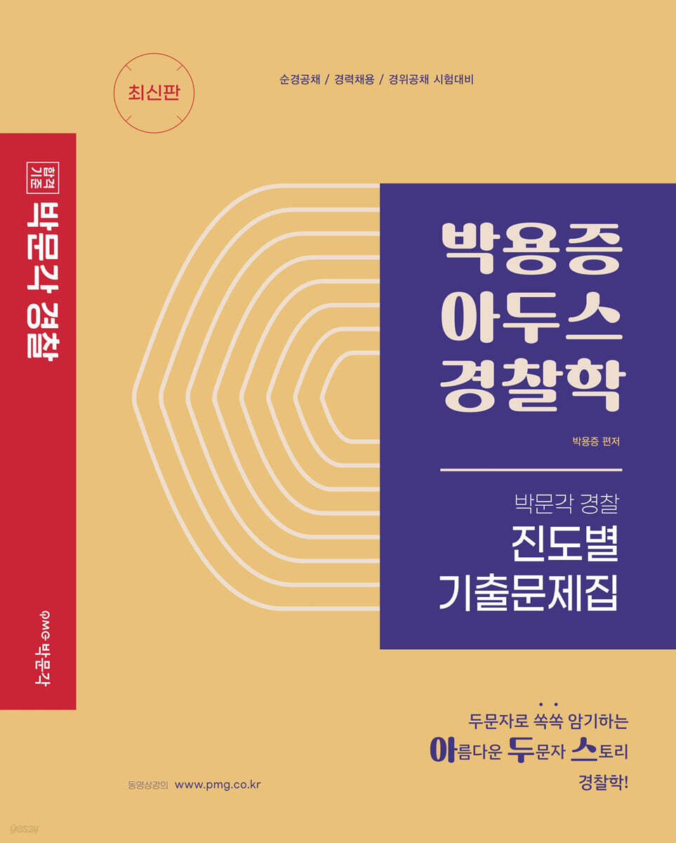 박용증 아두스 경찰학 진도별 기출문제집