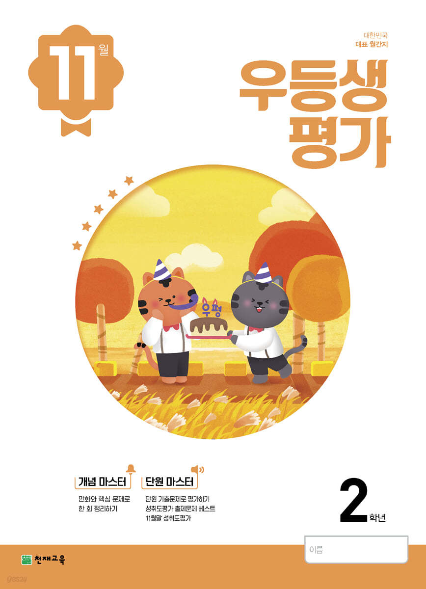 우등생평가 11월호 2학년 (2022년)