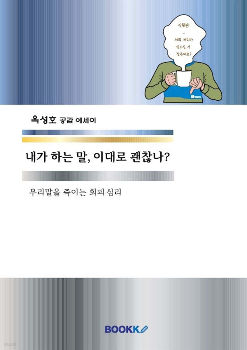 내가 하는 말, 이대로 괜찮나?