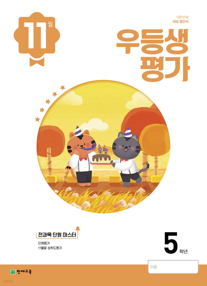 우등생평가 11월호 5학년 (2022년)