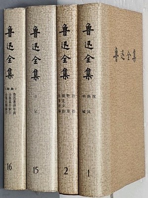 魯迅全集 노신전집(1-16) / 중국어 원본 - (4권 없음)