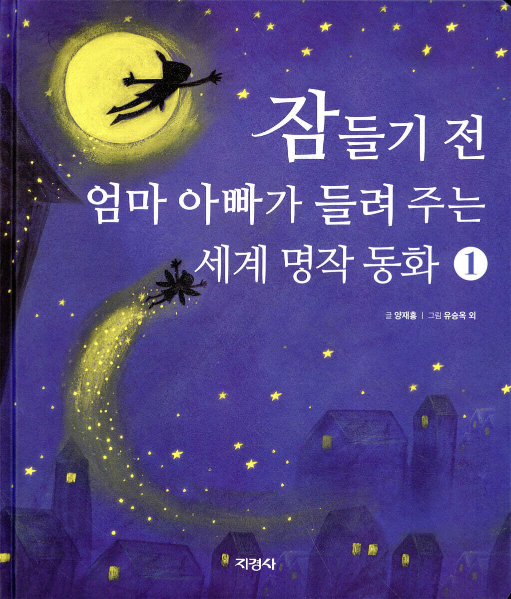 잠들기 전 엄마 아빠가 들려주는 세계 명작 동화 1