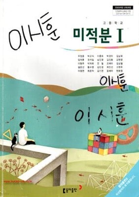 2014-2018년형 고등학교 미적분 1 교과서 (동아출판 우정호)