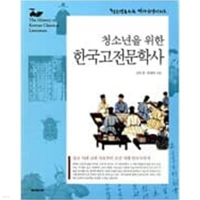 한 권으로 보는 한국고전문학사
