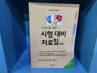 선생님을 위한 시험 대비 자료집 중학 수학 1-2 /2-2 /3-2