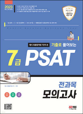 2023 행시 최종합격생 7인이 쓴 기출로 풀어보는 7급 PSAT 전과목 모의고사