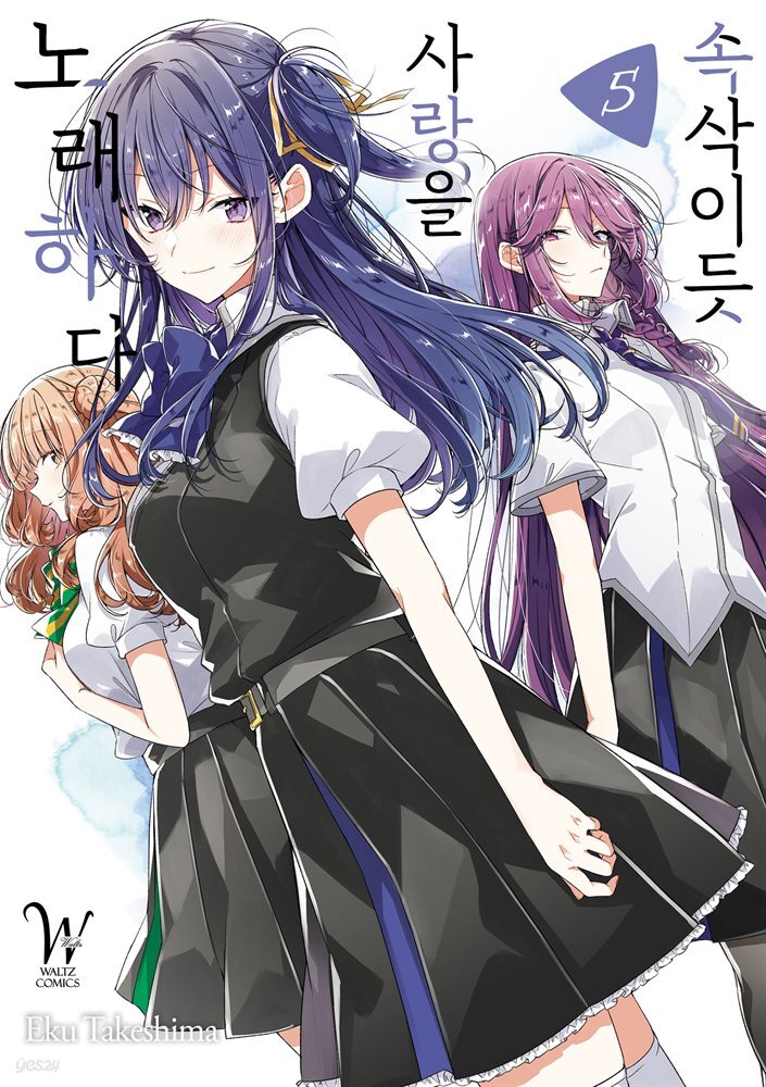 [대여] 속삭이듯 사랑을 노래하다 05권