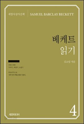 베케트 읽기