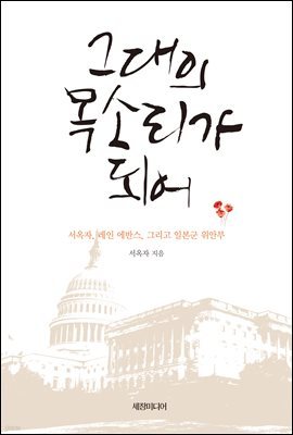 그대의 목소리가 되어