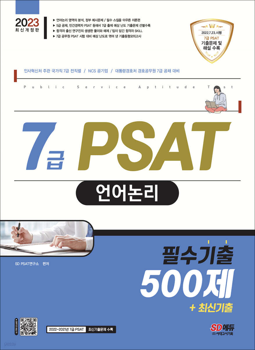 2023 7급 PSAT 언어논리 필수기출 500제+최신기출