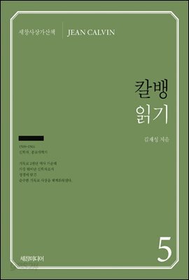 칼뱅 읽기