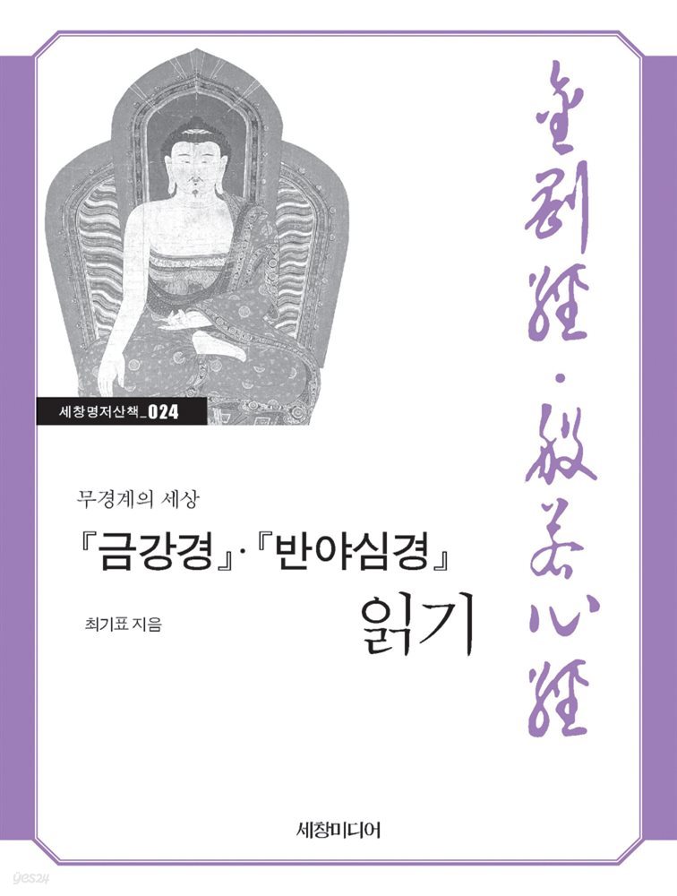 『금강경』&#183;『반야심경』 읽기