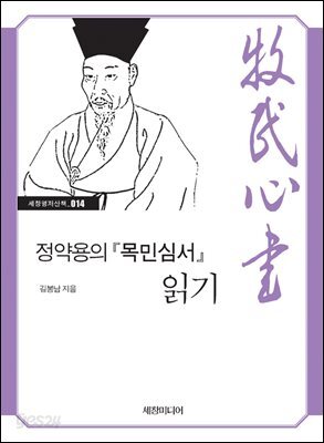 정약용의 『목민심서』 읽기