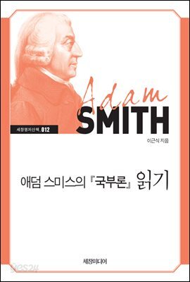 애덤 스미스의 『국부론』 읽기