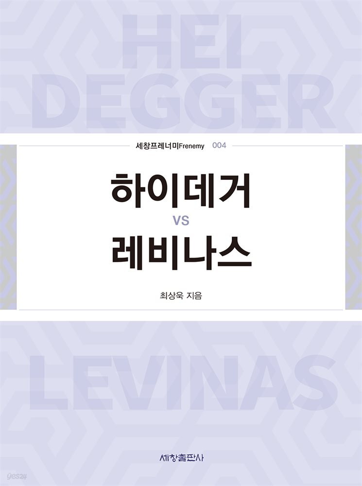 하이데거 vs 레비나스
