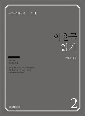 이율곡 읽기