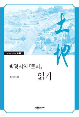 박경리의 『토지』 읽기
