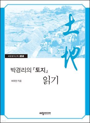 박경리의 『토지』 읽기