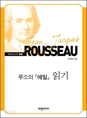 루소의『에밀』읽기