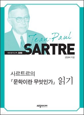 사르트르의『문학이란 무엇인가』읽기