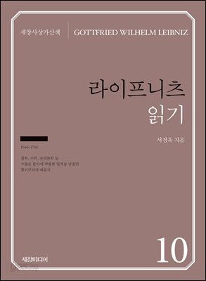 라이프니츠 읽기