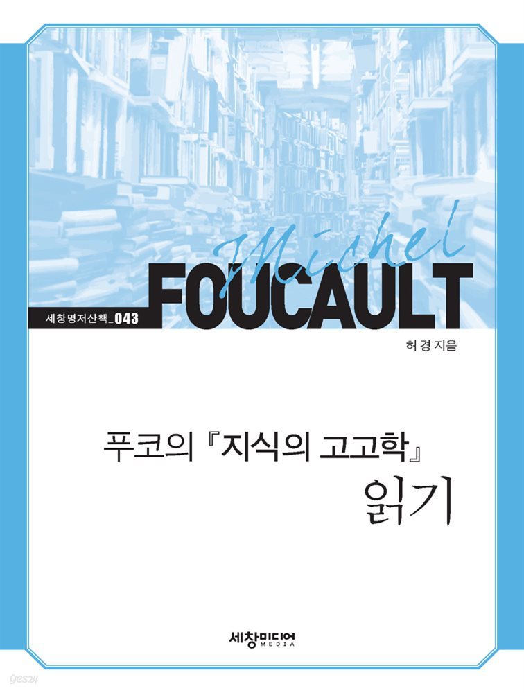 미셸 푸코의 『지식의 고고학』 읽기