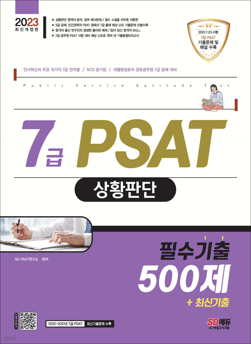 2023 7급 PSAT 상황판단 필수기출 500제+최신기출