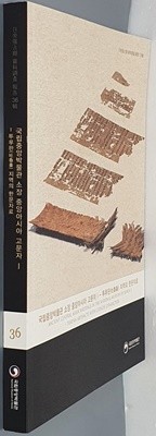 국립중앙박물관 소장 중아아시아 고문자 Ⅰ- 투루판(吐魯番) 지역의 한문자료