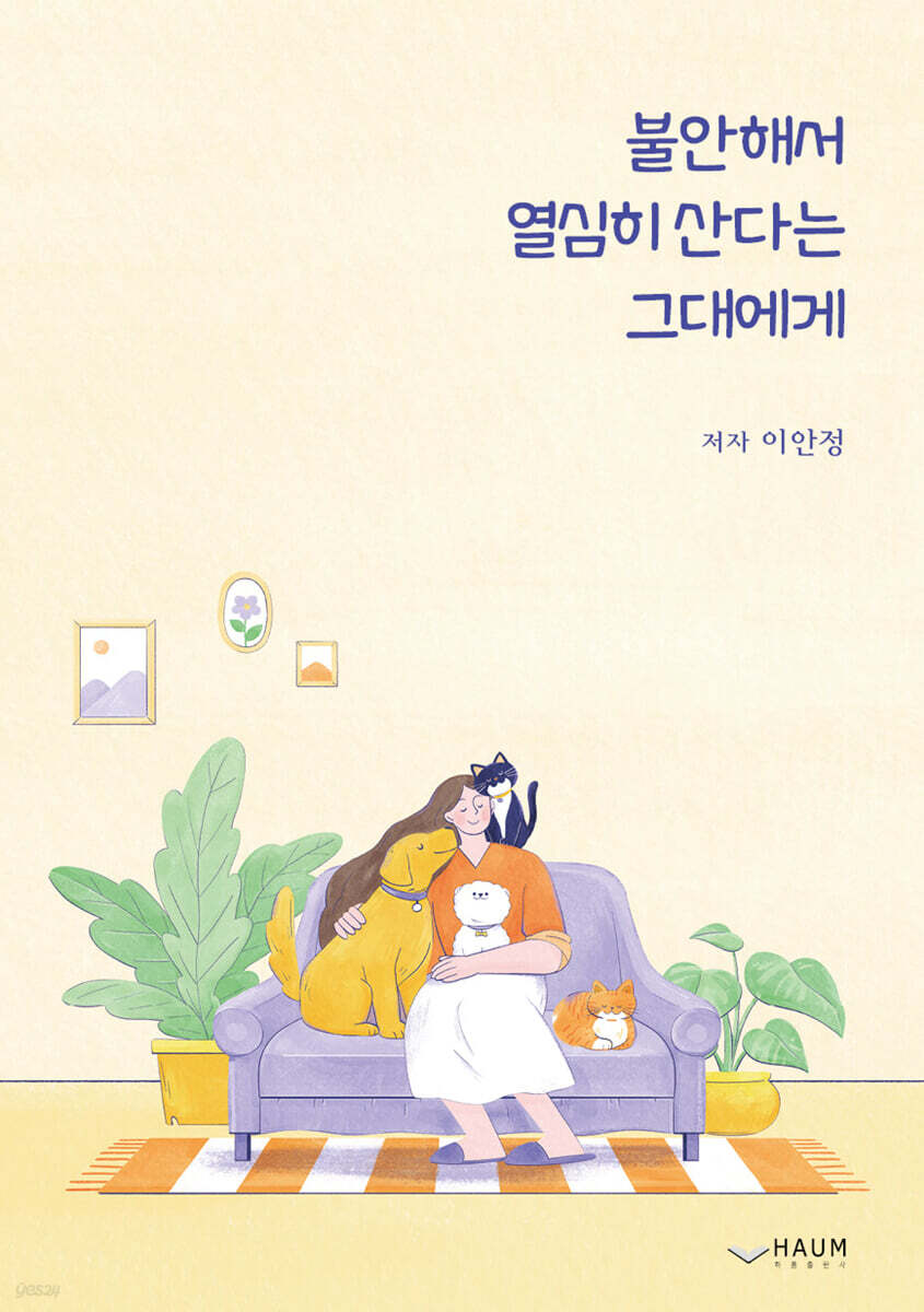 불안해서 열심히 산다는 그대에게