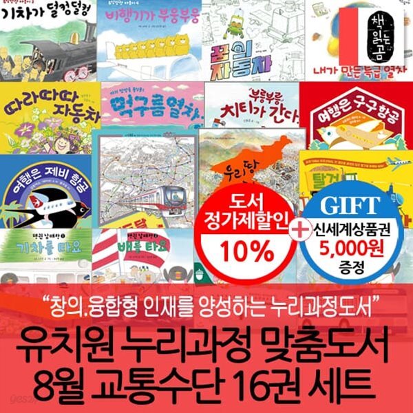 유치원누리과정맞춤도서 8월 교통수단 16권세트