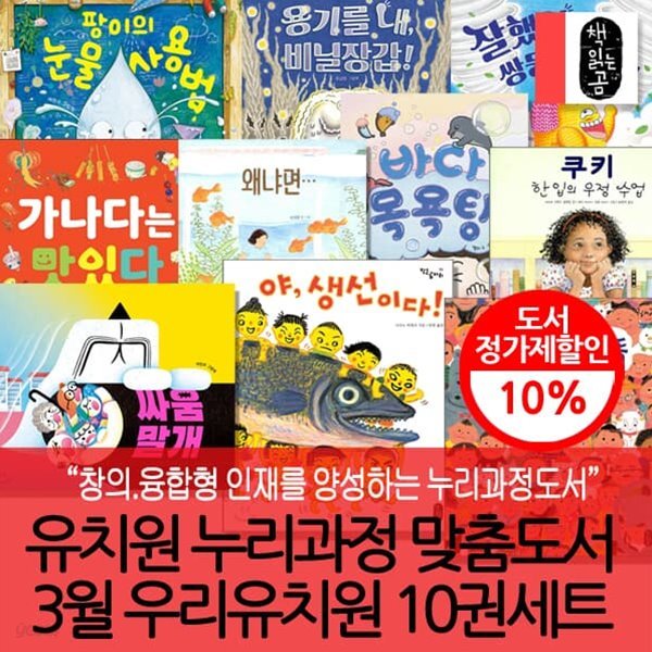 유치원누리과정맞춤도서 3월 우리유치원 10권세트