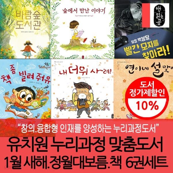 유치원누리과정맞춤도서 1월 새해.정월대보름.책 6권세트