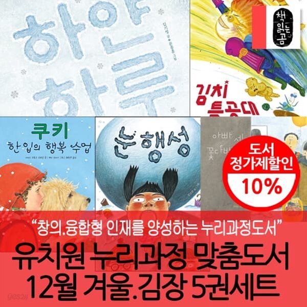유치원누리과정맞춤도서 12월 겨울.김장 5권세트