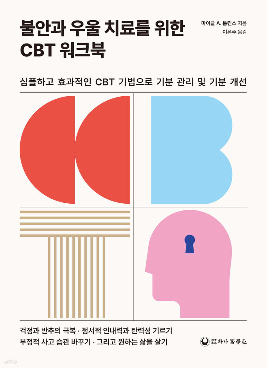 불안과 우울 치료를 위한 CBT 워크북