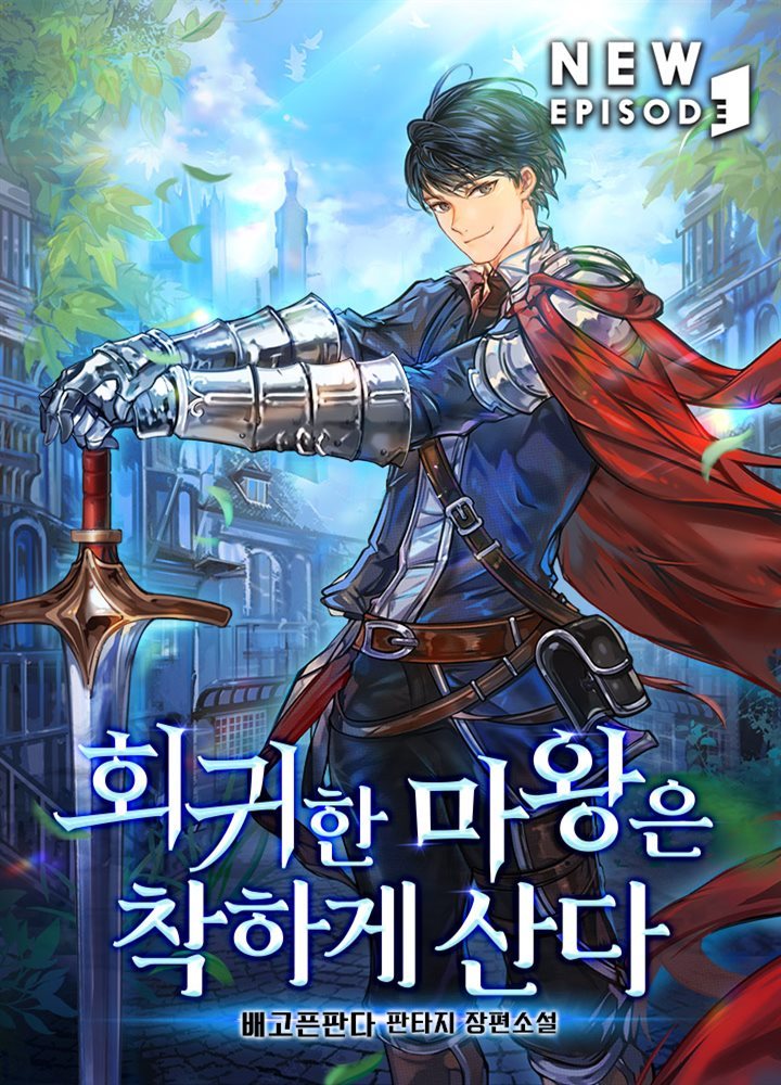 [대여] 회귀한 마왕은 착하게 산다 03권