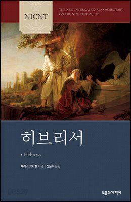NICNT 히브리서