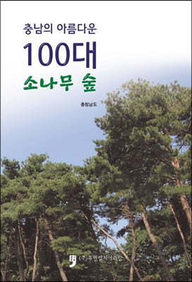 충남의 아름다운 100대 소나무 숲
