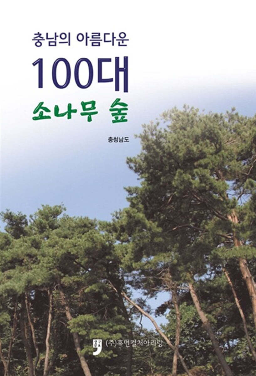충남의 아름다운 100대 소나무 숲