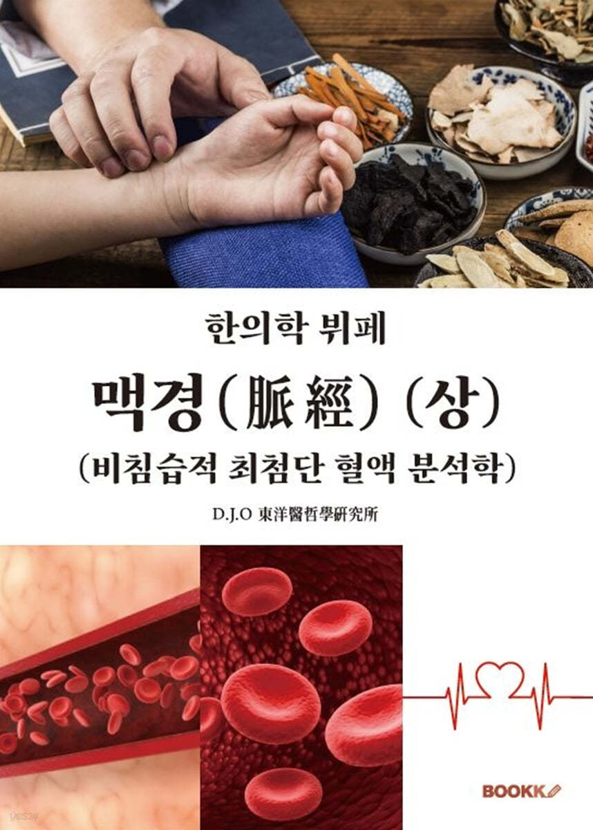 맥경(脈經) (상)
