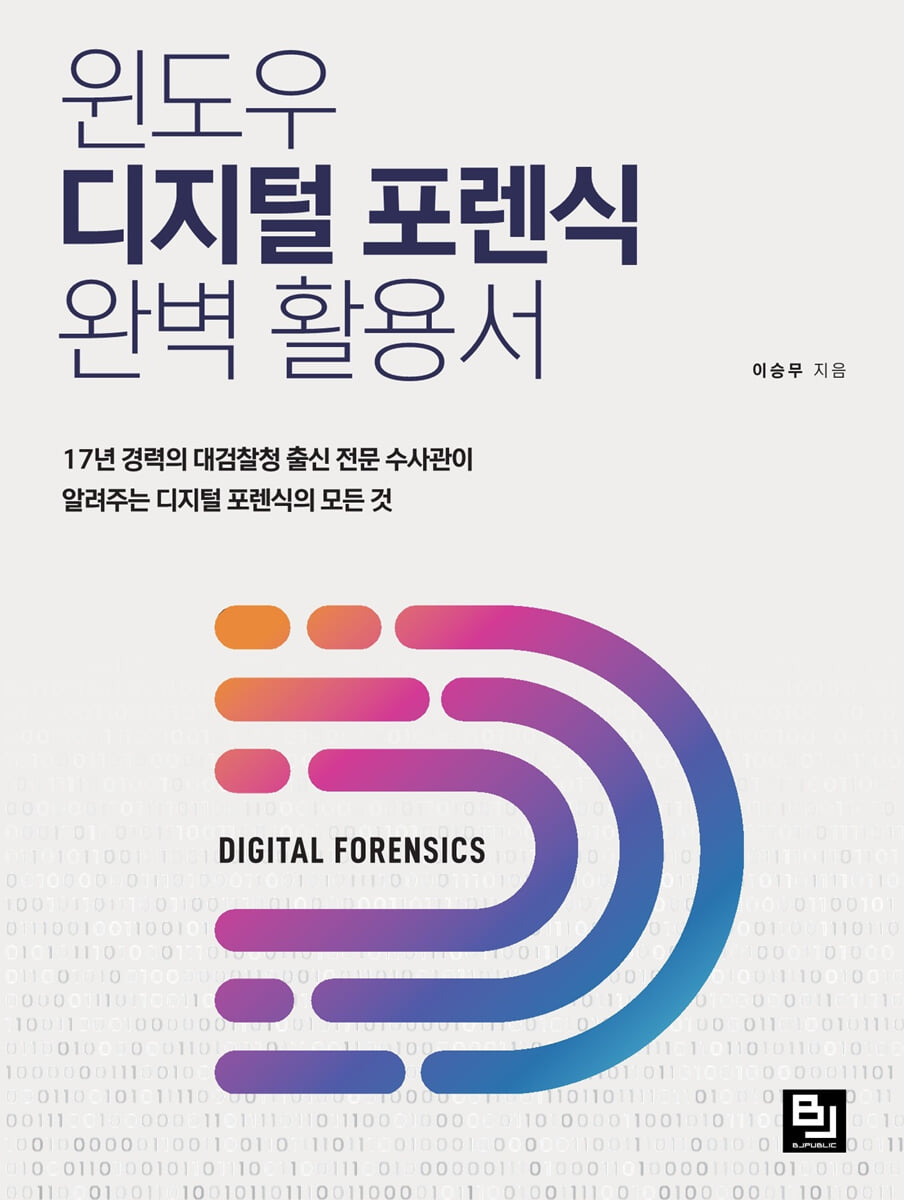윈도우 디지털 포렌식 완벽 활용서 | 이승무 | 비제이퍼블릭(BJ퍼블릭) - 예스24