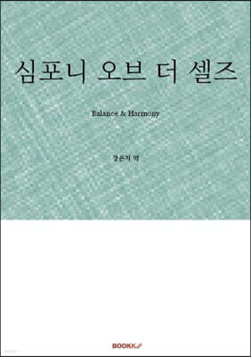 심포니 오브 더 셀즈