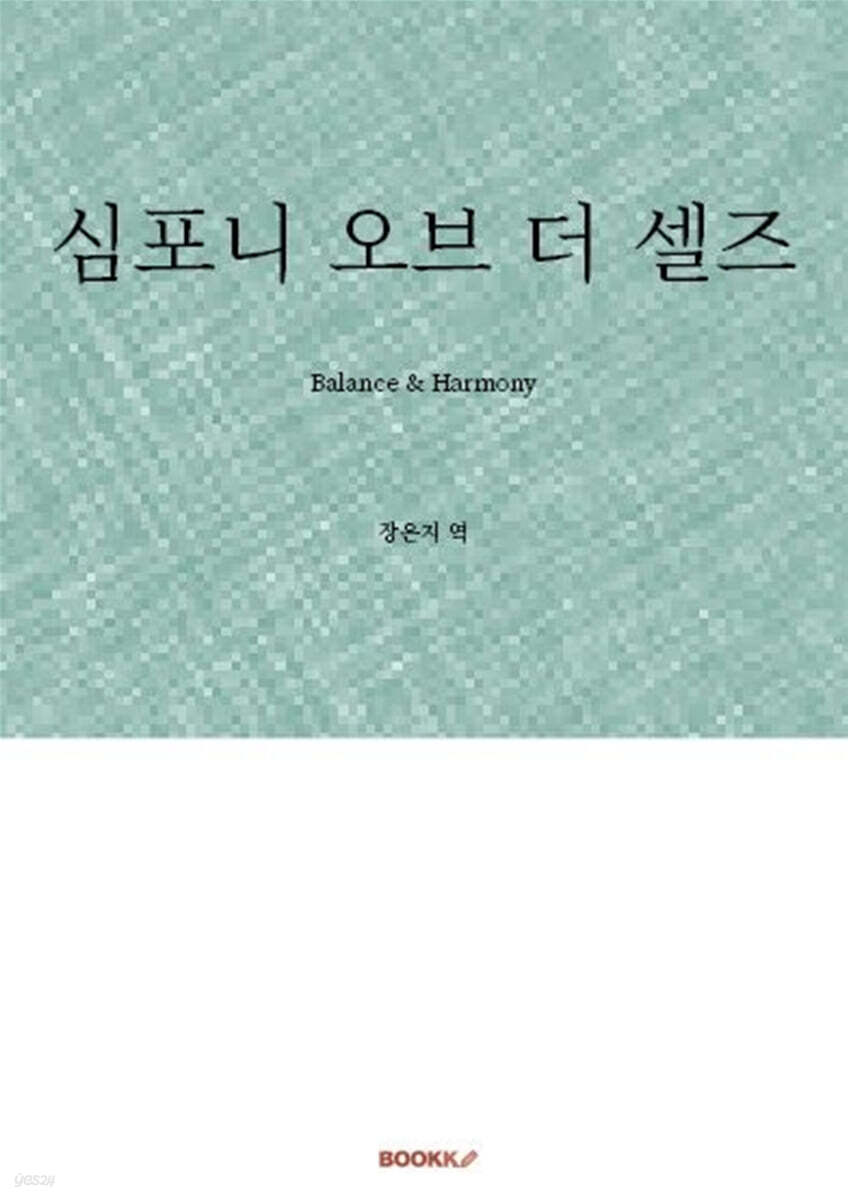 심포니 오브 더 셀즈
