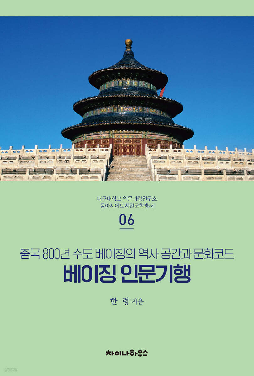 베이징인문기행