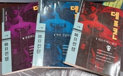 데프콘 제2부 2 (한일전쟁-적의 심장부를 향하여)