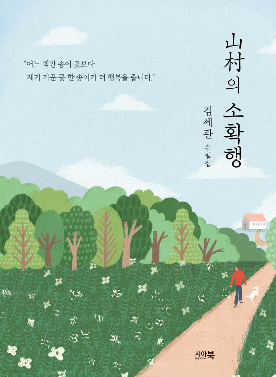 山村의 소확행