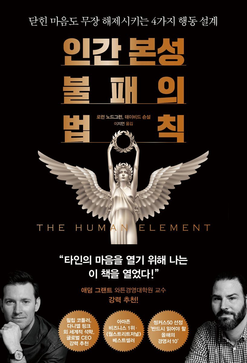 인간 본성 불패의 법칙