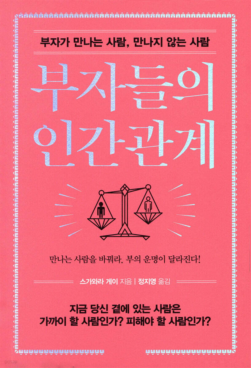 부자들의 인간관계 | 스가와라 게이 | 쌤앤파커스 - 예스24