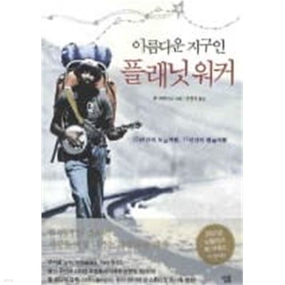 아름다운 지구인 플래닛 워커 - 22년간의 도보여행 17년간의 침묵여행