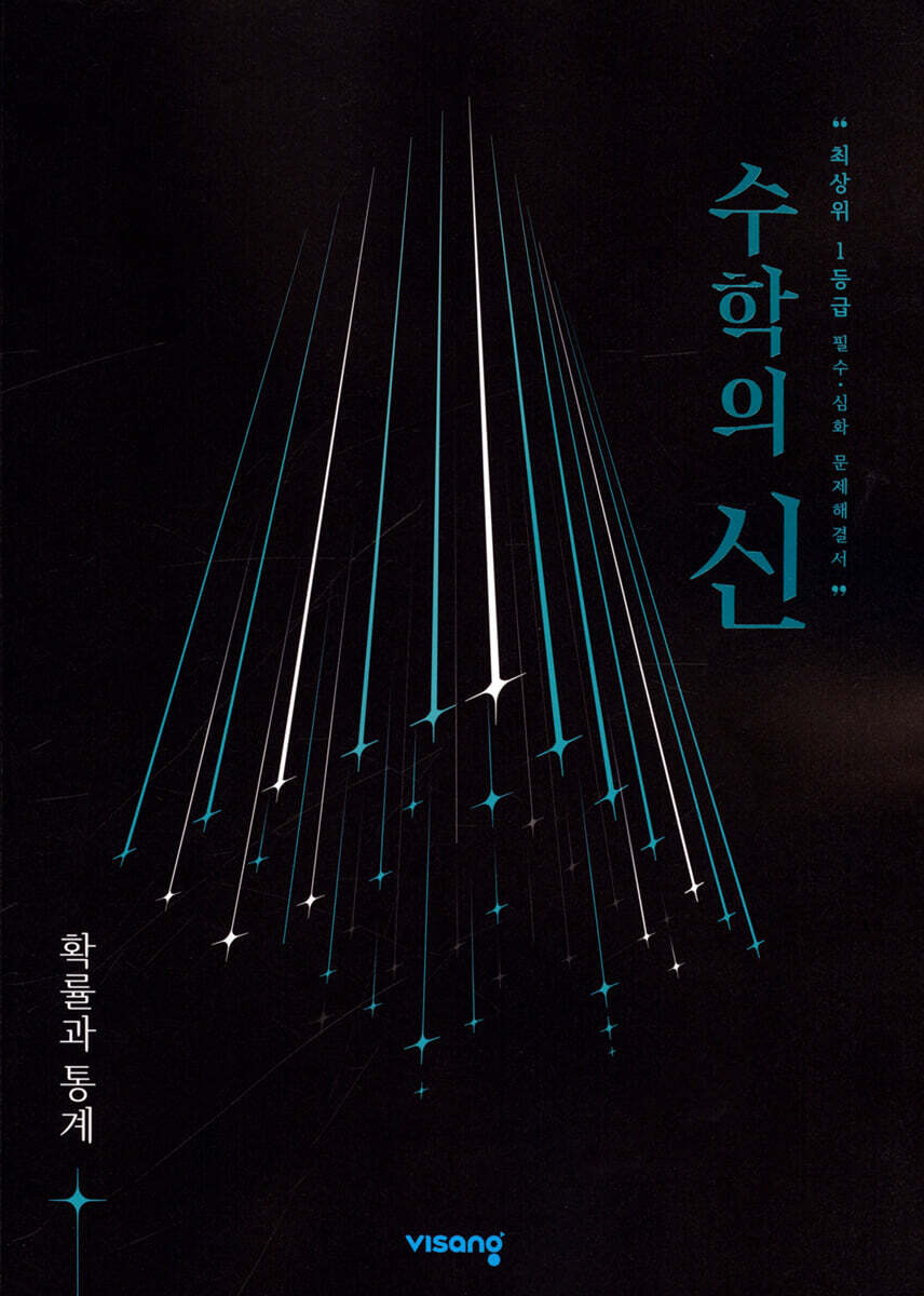 수학의 신 고등 확률과 통계 (2026년용)