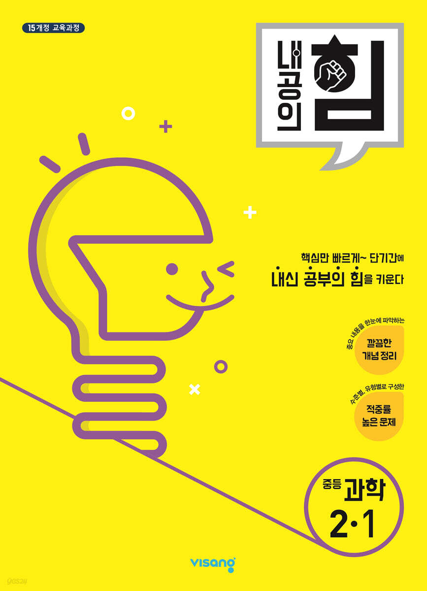 내공의 힘 중등 과학 2-1 (2025년용)